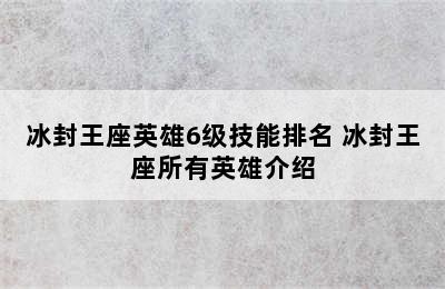 冰封王座英雄6级技能排名 冰封王座所有英雄介绍